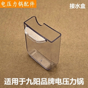 适用于九阳品牌电压力锅配件Y-50C28接水盒5L储水盒收水盒积水盒
