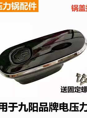 九阳电压力锅把手Y50C81提手手柄