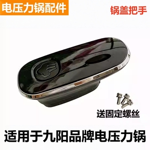 适用于九阳品牌电压力锅把手50C81旋转锅盖60C20手柄C23提手C817