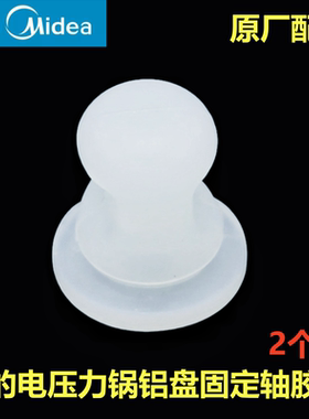 美的电压力锅配件MY-SS5051P胶塞SS5061P锅内盖固定轴QS50B15胶套
