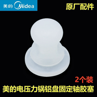 美 SS5051P胶塞SS5061P锅内盖固定轴QS50B15胶套 电压力锅配件MY