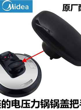 原装美的电压力锅把手MY-CH502A锅盖提手柄CS5025配件CD5026P通用