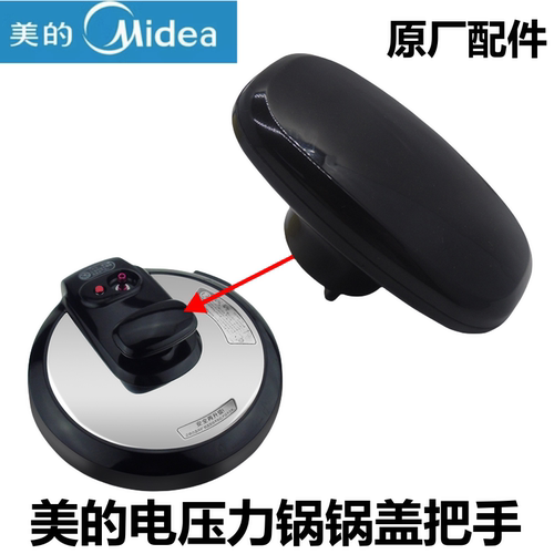 美的电压力锅把手锅盖提手柄配件