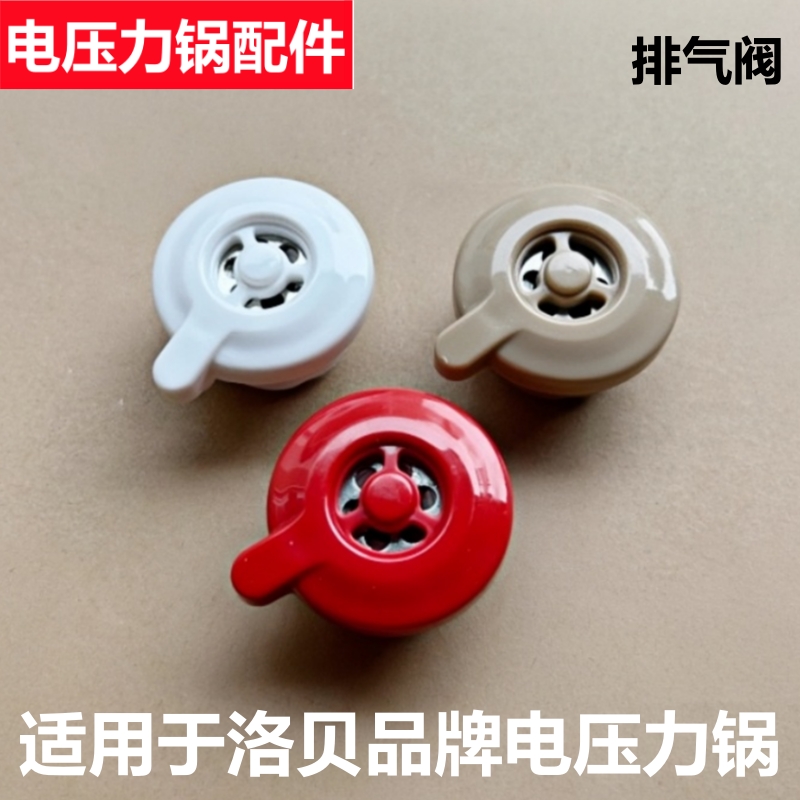 适用于洛贝品牌阿迪锅限压阀LBA-2EPM03电压力锅排气阀出泄气阀帽