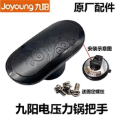 A配件YL2 50YS23锅盖开盖旋转手柄50YL80 原装 九阳电压力把手JYY