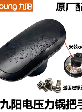 原装九阳电压力把手JYY-50YS23锅盖开盖旋转手柄50YL80-A配件YL2