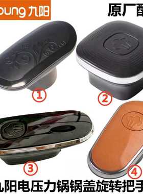 原装九阳电压力锅配件JYY-50YS23把手Y-50C81手柄C2锅盖旋转提手
