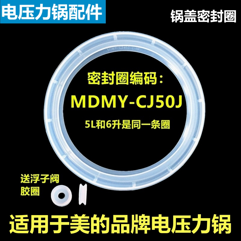适用于美的品牌电压力锅密封圈MY-CJ50J垫圈CS50K胶圈CS60L配件5L
