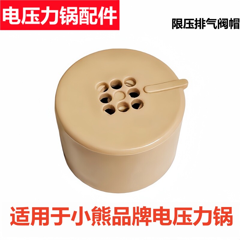 适用于小熊品牌电压力锅限压阀安全泄气阀排气阀帽重锤出放气配件