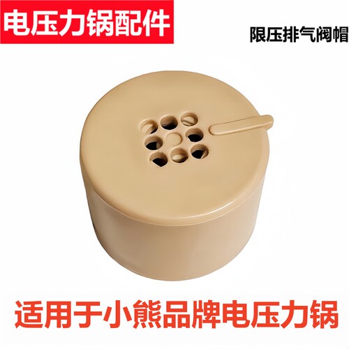 小熊品牌电压力锅限压阀
