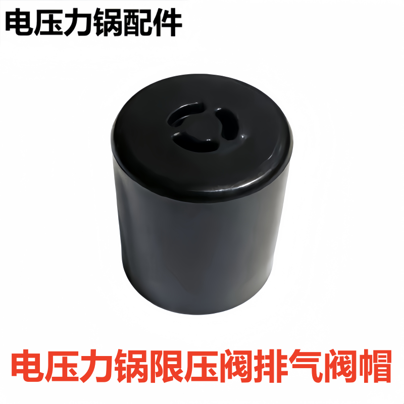 格兰仕品牌电压力锅限压阀帽配件
