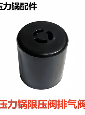 适用于格兰仕品牌电压力锅限压阀Y2+5069排气阀YB501NF泄气安全阀