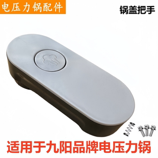 适用于九阳品牌电压力锅50IHS9把手50IHA3手柄Y50IH-B966提手配件