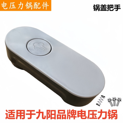 九阳电压力锅配件Y-50IHS9把手柄