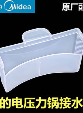 原装美的电压力锅接水盒MY-50YL50Q3-451储水盒YL60Q3集水盒配件
