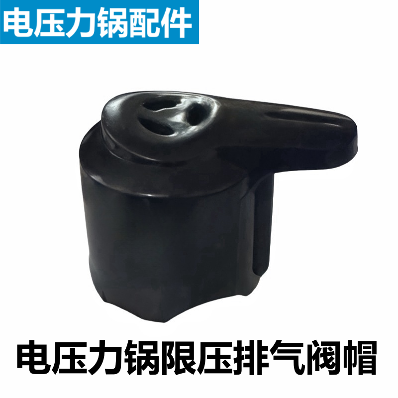 电压力锅配件限压阀排气阀帽通用