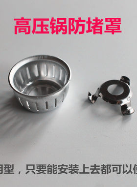 用高压锅防堵罩压力锅防塞过滤网