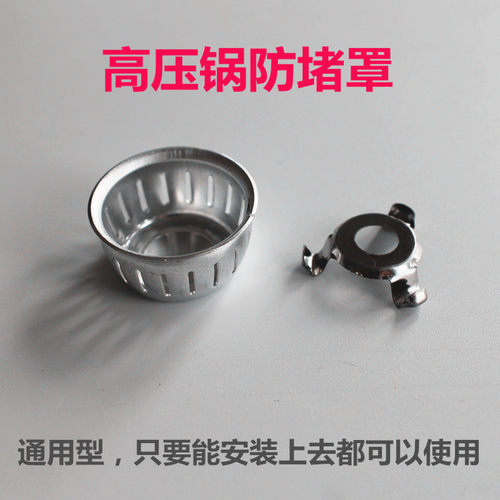 用高压锅防堵罩压力锅防塞过滤网
