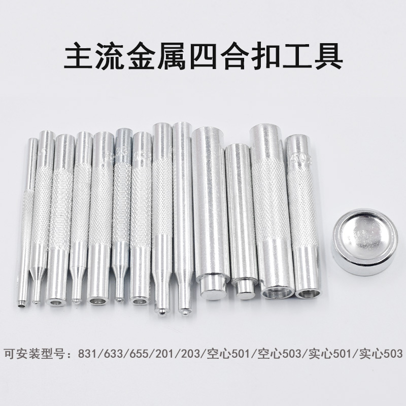 金属四合扣摁扣按扣安装工具