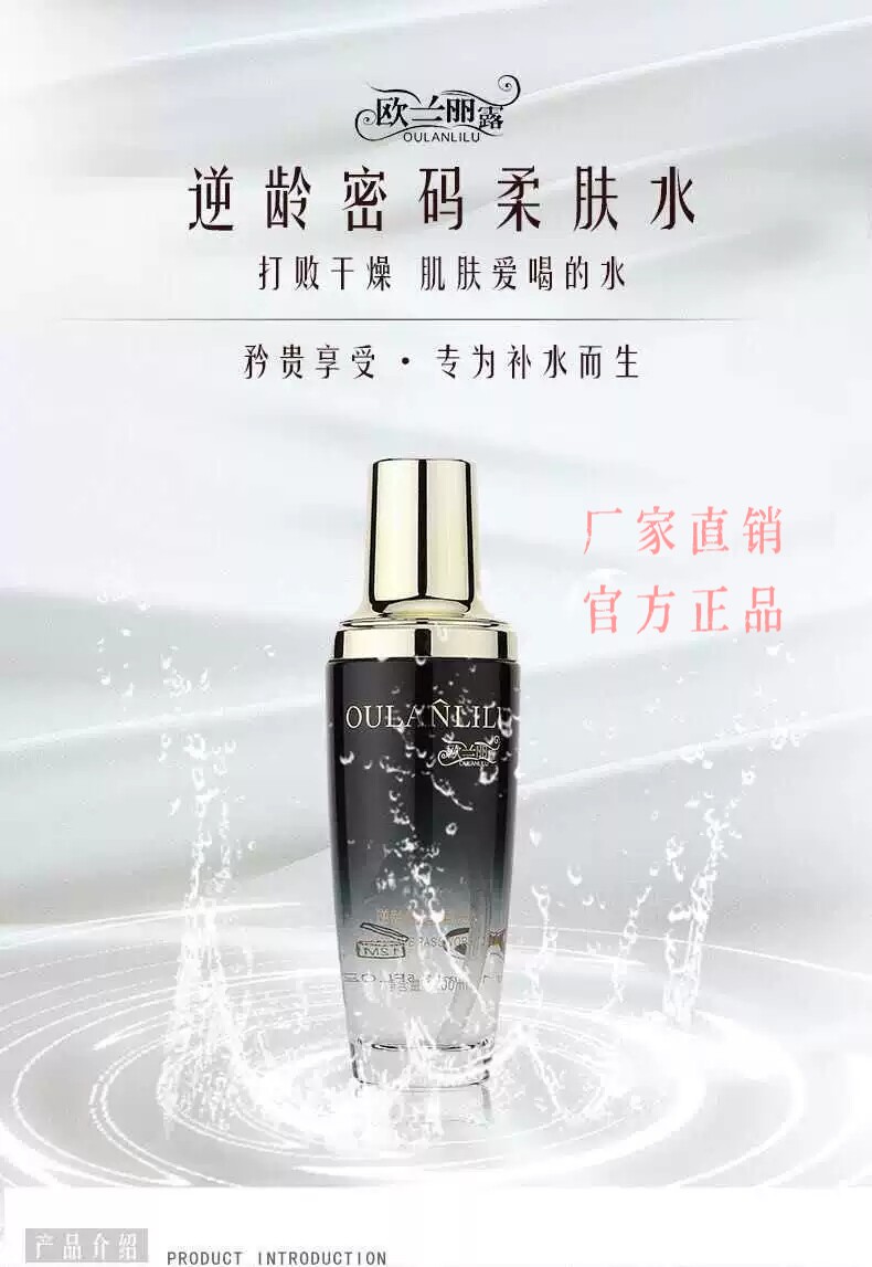欧兰丽露小黑瓶逆龄密码柔肤水正品嫩肤修复滋养补水保湿厂家直销