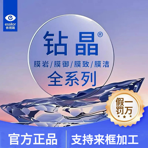 依视路钻晶膜致防蓝光近视眼镜片