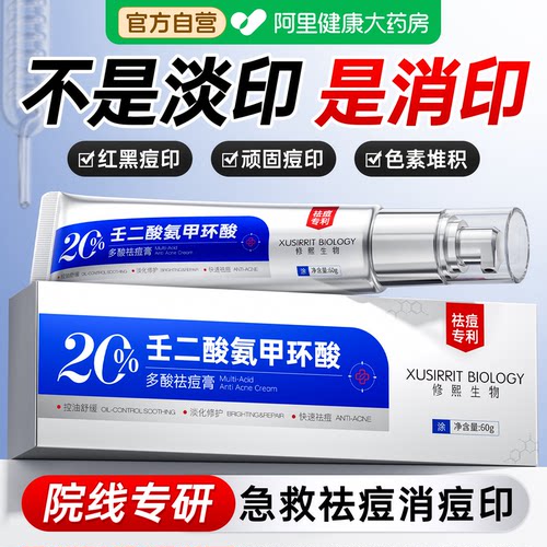 【医科专研】20%壬二酸祛痘药膏!