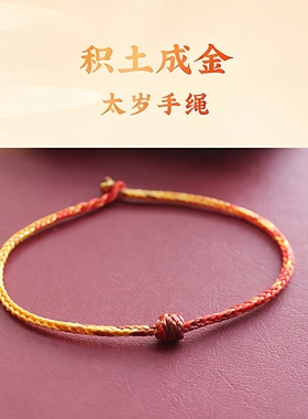 红绳本命年太岁护身好运编织手绳