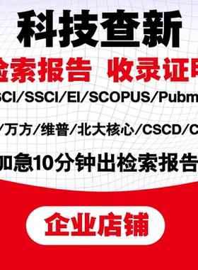科技查新报告SCI/EI检索报告