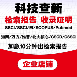 SCI/EI文章检索报告科技查新中科院新锐JCR分区影响因子收录证明