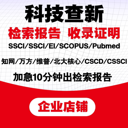 SCI/EI文章检索报告科技查新中科院新锐JCR分区影响因子收录证明