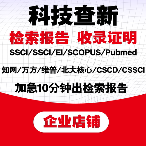 科技查新报告SCI/EI检索报告