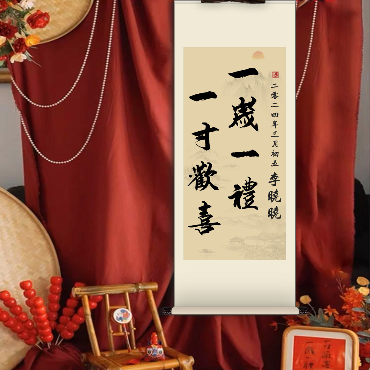 周岁礼装饰挂画一岁一礼一寸欢喜图片