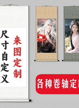 字画装裱服务 卷轴挂画订制挂轴空白来图定制打印写真照动漫定做