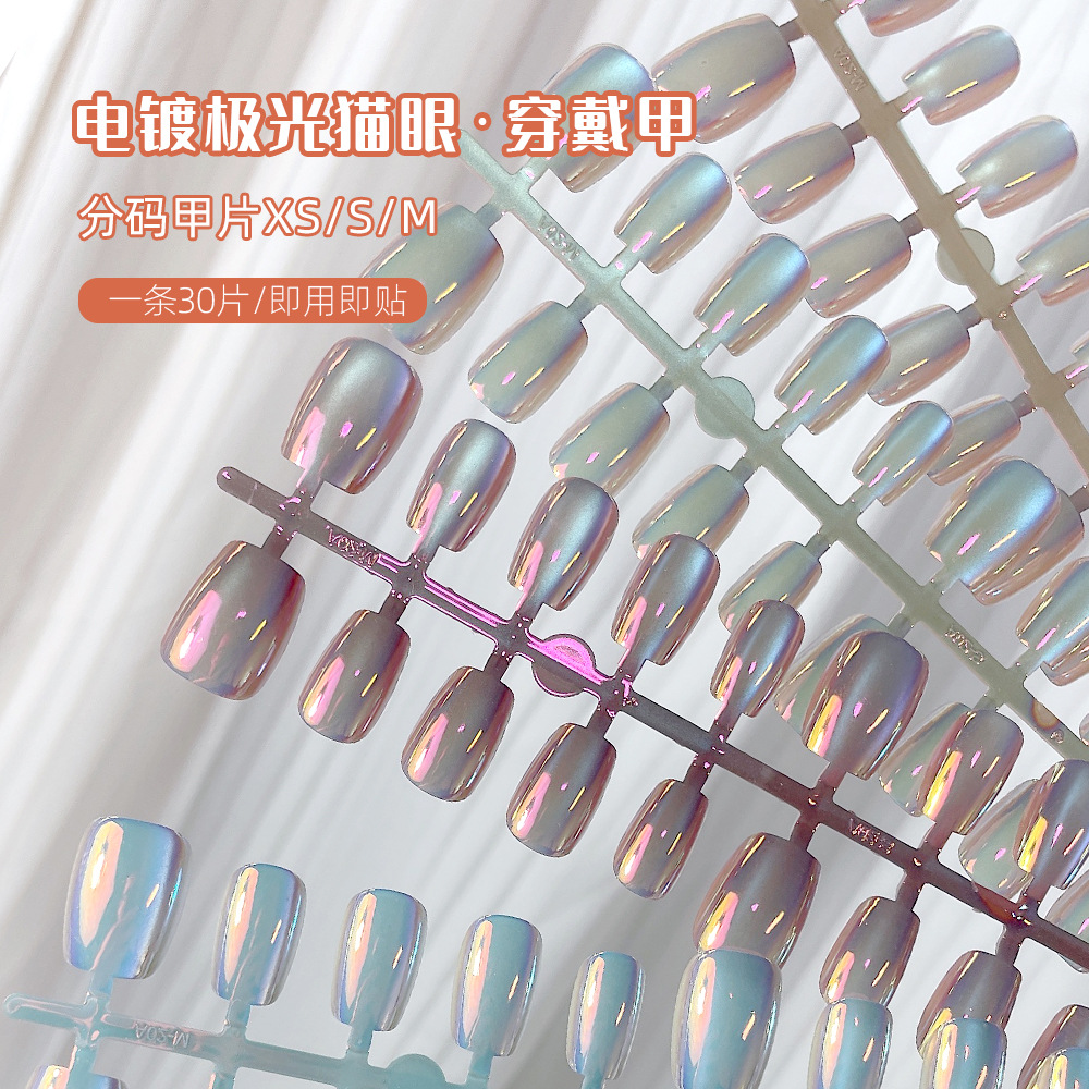 电镀极光猫眼美甲贴穿戴甲30片全码简约纯色系冰透假指甲易拆卸