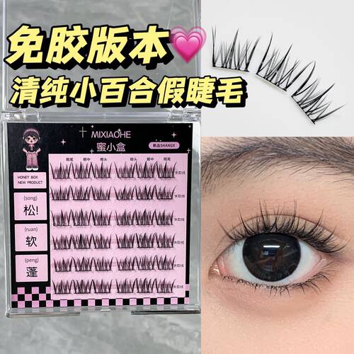 三簇免卸眼睫毛自粘纯欲猫精灵