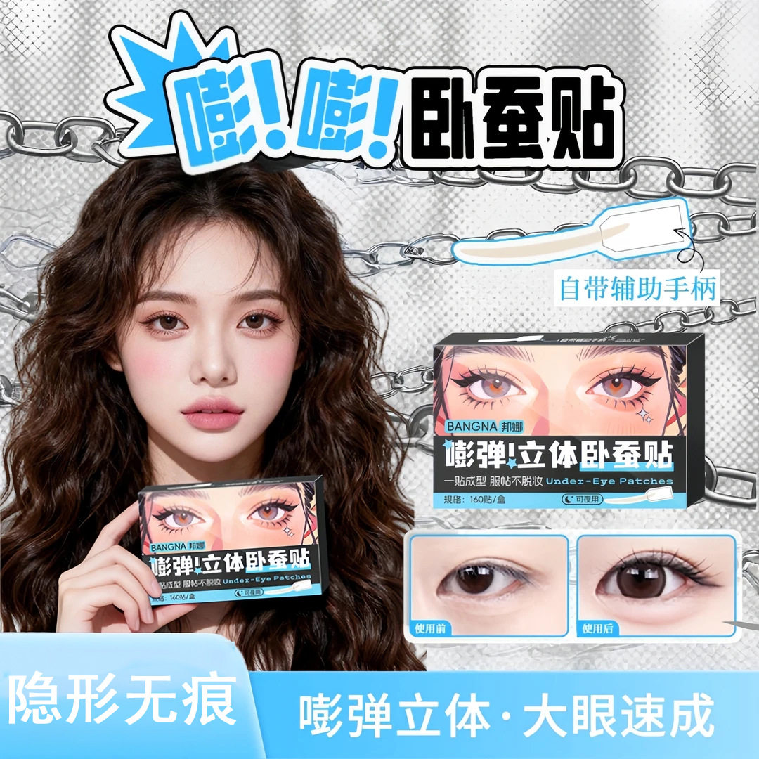 嘭嘭卧蚕贴隐形无痕防水不反光