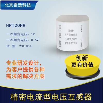 霍远HPT20HR精密电流型电压互感器 一二次融 小型测量用互感器