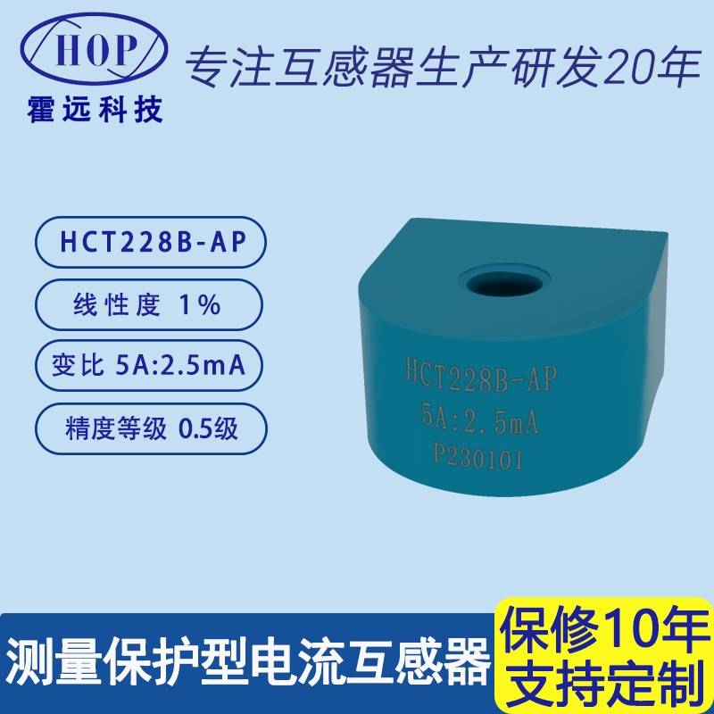 霍远 HCT228B-AP精密电流互感器测量保护型互感器5A:2.5mA