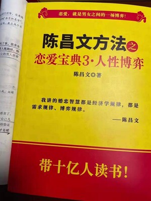 陈昌文方法之恋爱宝典3人性博弈现货秒发