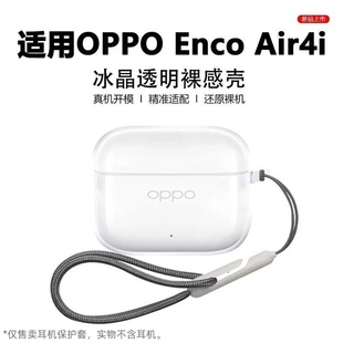 适用于OPPOEncoAir4i耳机保护套透明硅胶软壳全包透明保护套耳机套透明air4Pro耳机壳OPPO防摔软壳蓝牙耳机套