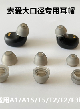 适用索爱A1S蓝牙耳机硅胶套T2耳帽A1耳帽耳塞套大口径耳机TWS配件