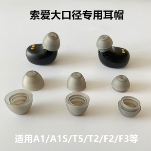 适用索爱A1S蓝牙耳机硅胶套T2耳帽A1耳帽耳塞套大口径耳机TWS配件