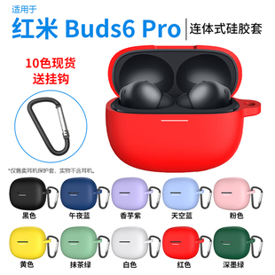 适用于红米REDMI Buds 6Pro蓝牙耳机保护壳全包硅胶保护套壳小米RedmiBuds6pro防摔简约新款蓝牙耳机保护套壳
