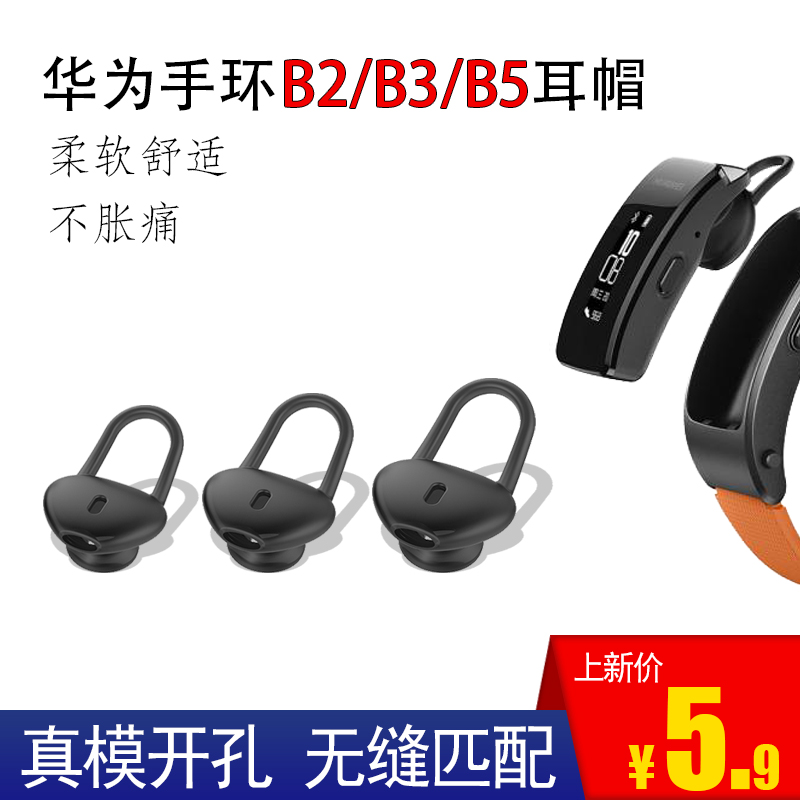 华为B5手环耳帽硅胶B3