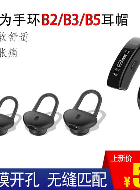 华为B5手环耳帽硅胶B3