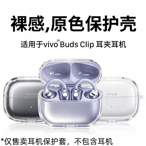 适用vivoBudsClip耳机保护套