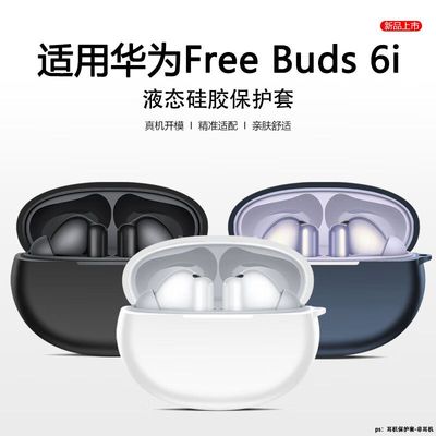 适用于华为Freebuds6i保护套