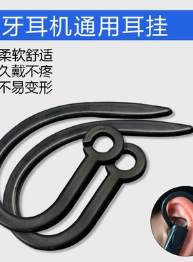 蓝牙耳机耳挂通用型软