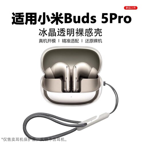 适用于小米buds5Ppro耳机保护套