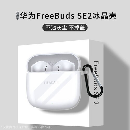 适用于华为FreebudsSE2保护套